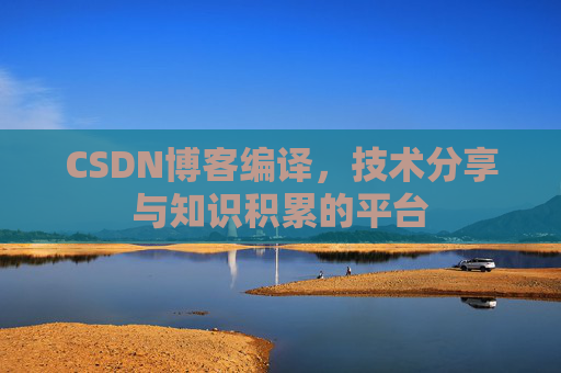 CSDN博客编译，技术分享与知识积累的平台